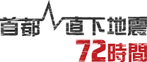 首都直下地震 72時間