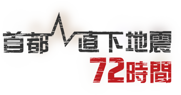 首都直下地震 72時間