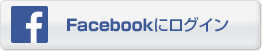 Facebookにログイン