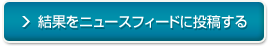 結果をニュースフィードに投稿する