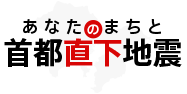 あなたのまちと首都直下地震