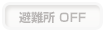 避難所