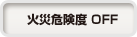 火災危険度 OFF