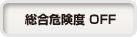 総合危険度 OFF