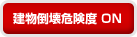 建物倒壊危険度 ON