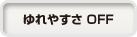 ゆれやすさ OFF