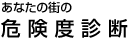 あなたの街の危険度診断