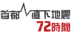 首都直下地震72時間